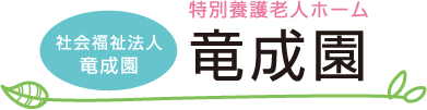 社会福祉法人竜成園 特別養護老人ホーム 茨城県龍ヶ崎市